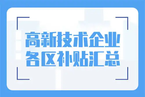 廣州市各區(qū)高新技術(shù)企業(yè)補(bǔ)貼標(biāo)準(zhǔn)（2022年最新整理）