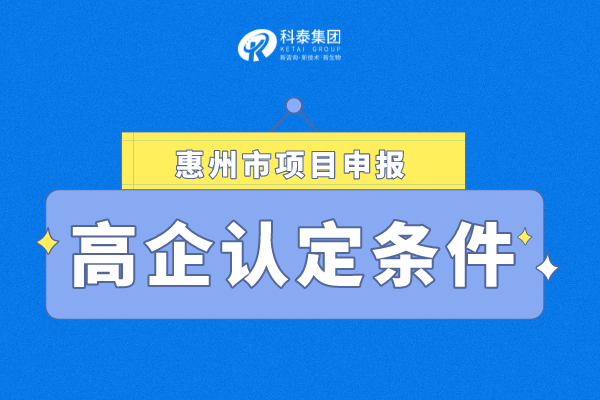2022年惠州市<a href=http://www.qqqqq9.com target=_blank class=infotextkey>高新技術(shù)企業(yè)認(rèn)定</a>條件