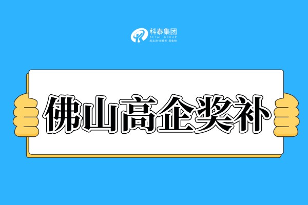佛山<a href=http://www.qqqqq9.com target=_blank class=infotextkey>高新技術(shù)企業(yè)認(rèn)定</a>獎(jiǎng)勵(lì)