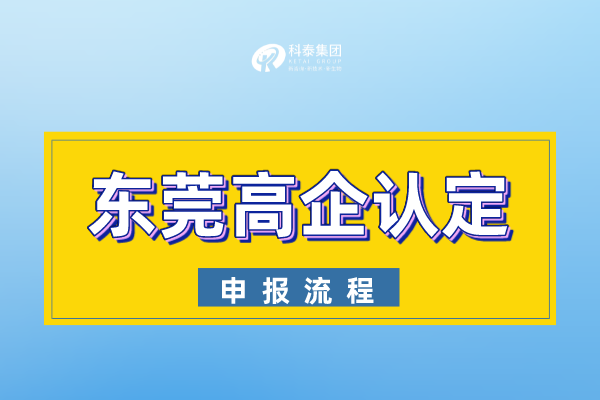 2022年東莞市<a href=http://www.qqqqq9.com target=_blank class=infotextkey>高新技術(shù)企業(yè)認(rèn)定</a>申報(bào)流程