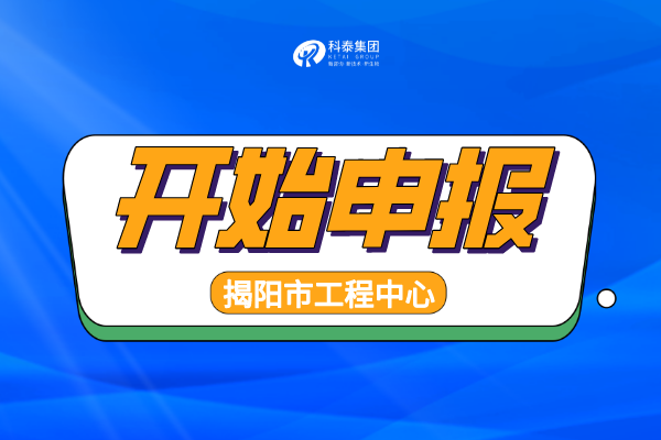 2022年揭陽工程技術(shù)研究中心認(rèn)定申報通知，申報條件、時間匯總！