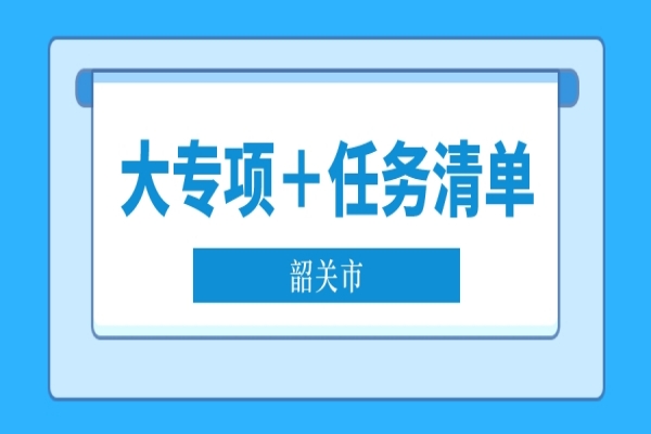 2022年韶關(guān)市省科技專項(xiàng)資金“大專項(xiàng)＋任務(wù)清單”項(xiàng)目申報(bào)（條件、時(shí)間、好處）
