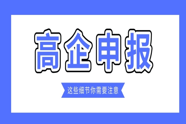 企業(yè)規(guī)模小，2022年高企能申報(bào)嗎？