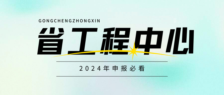 廣東省工程技術(shù)研究中心即將啟動，企業(yè)首次申請必看！