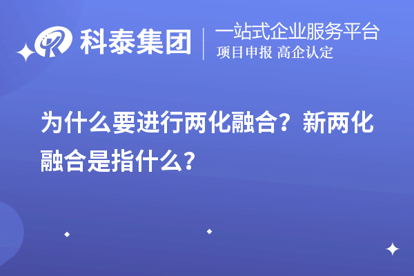 為什么要進(jìn)行兩化融合？新兩化融合是指什么？
