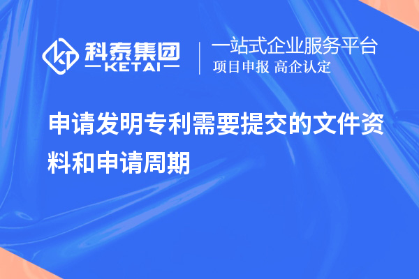 申請發(fā)明專利需要提交的文件資料和申請周期