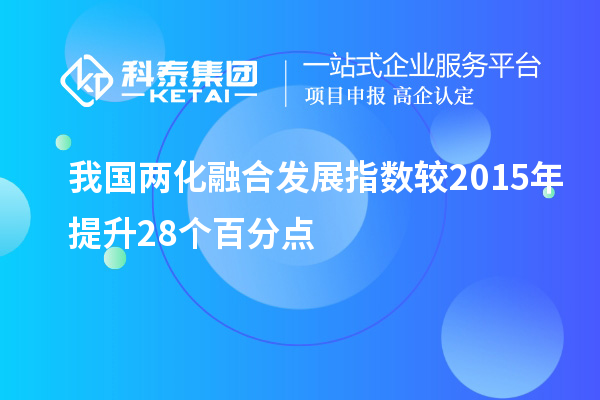 我國兩化融合發(fā)展指數(shù)較2015年提升28個百分點