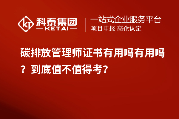 碳排放管理師證書有用嗎有用嗎？到底值不值得考？