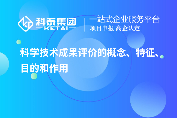 科學(xué)技術(shù)成果評(píng)價(jià)的概念、特征、目的和作用