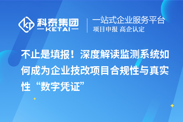 不止是填報！深度解讀監(jiān)測系統(tǒng)如何成為企業(yè)技改項(xiàng)目合規(guī)性與真實(shí)性“數(shù)字憑證”