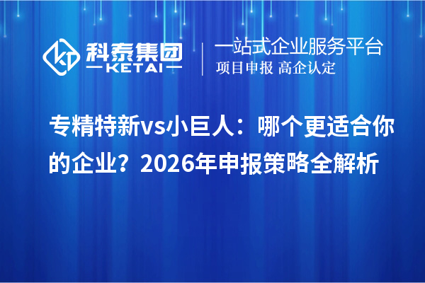 專精特新 vs 小巨人：哪個更適合你的企業(yè)？2026年申報(bào)策略全解析